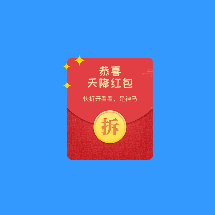 大东裂变拆红包